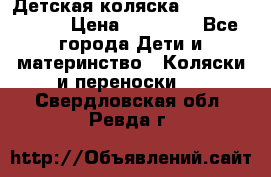 Детская коляска Reindeer Style › Цена ­ 38 100 - Все города Дети и материнство » Коляски и переноски   . Свердловская обл.,Ревда г.